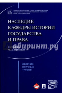 Книга Наследие кафедры истории государства и права. Сборник научных трудов