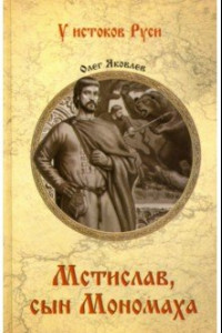 Книга Мстислав, сын Мономаха