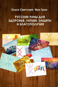 Книга Русские руны для здоровья, любви, защиты и благополучия