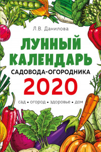 Книга Лунный календарь садовода-огородника 2020. Сад, огород, здоровье, дом