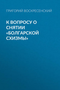 Книга К вопросу о снятии «болгарской схизмы»