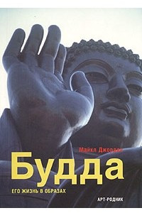 Книга Будда. Его жизнь в образах