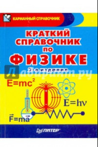Книга Краткий справочник по физике