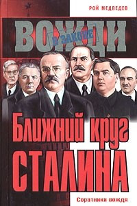 Книга Ближний круг Сталина. Соратники вождя