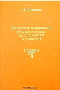 Книга Крылатые выражения русского языка, их источники и развитие