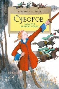 Книга Суворов. Накануне великих побед