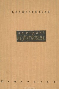 Книга На родине И. С. Тургенева
