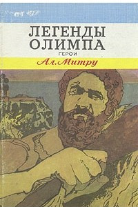 Книга Легенды Олимпа. В двух книгах. Герои