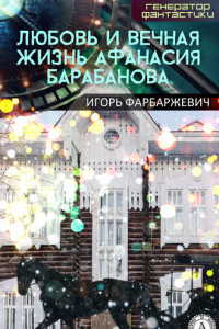 Книга Любовь и вечная жизнь Афанасия Барабанова