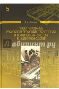 Книга Проектирование ресурсосберегающих технологий и технических систем в животноводстве