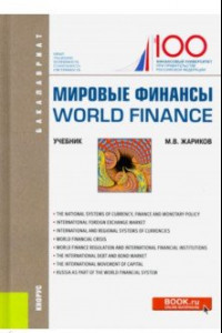 Книга Мировые финансы = World finance. (Бакалавриат). Учебник