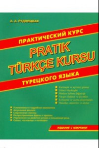 Книга Практический курс турецкого языка