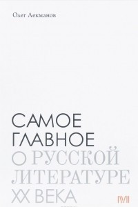Самое главное о русской литературе ХХ века
