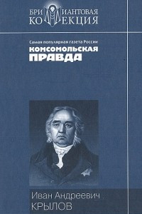 Книга Иван Андреевич Крылов. Басни. Пьесы