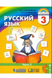 Книга Русский язык. 3 класс. Учебник. В 2-х частях. Часть 2. ФГОС