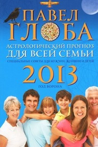 Книга Астрологический прогноз для всей семьи на 2013 год. Специальные советы для мужчин, женщин и детей