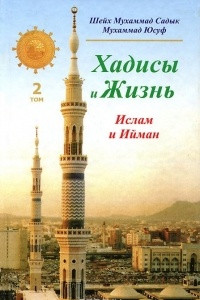 Книга Хадисы и Жизнь. Том 2. Ислам и Ийман
