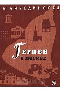 Книга Герцен в Москве
