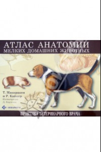 Книга Атлас анатомии мелких домашних животных