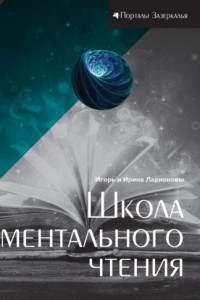 Книга Школа ментального чтения