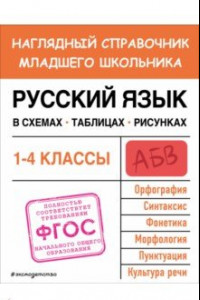 Книга Русский язык в схемах, таблицах, рисунках. ФГОС