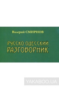 Книга Русско-одесский разговорник
