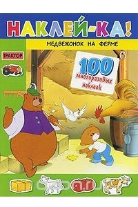 Книга Медвежонок на ферме