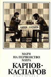 Книга Матч на первенство мира А. Карпов - Г. Каспаров