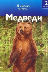 Книга Медведи