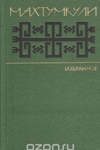 Книга Махтумкули. Избранное (стихи)