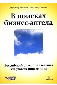 Книга В поисках бизнес-ангела. Российский опыт привлечения стартовых инвестиций