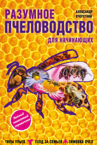 Книга Разумное пчеловодство для начинающих. Полный пошаговый справочник