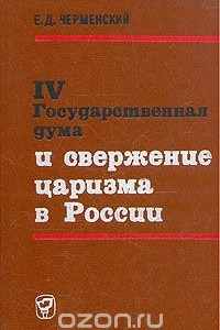 Книга IV Государственная дума и свержение царизма в России