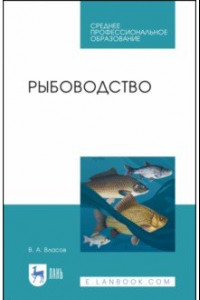 Книга Рыбоводство. Учебное пособие. СПО