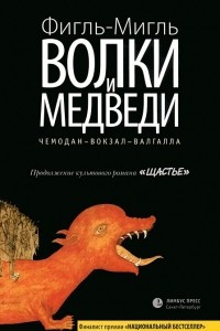 Книга Волки и медведи