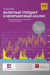 Книга Валютный трейдинг и межрыночный анализ. Как зарабатывать на изменениях глобальных рынков