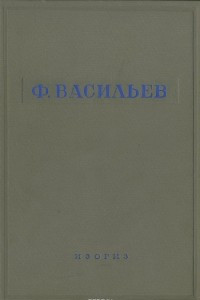 Книга Ф. Васильев