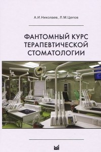 Книга Фантомный курс терапевтической стоматологии