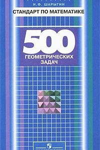 Книга Стандарт по математике. 500 геометрических задач