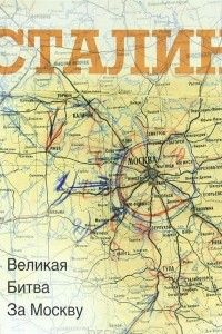 Книга Сталин. Великая битва за Москву