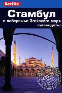 Книга Стамбул и побережье Эгейского моря. Путеводитель