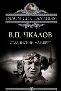 Книга Сталинский маршрут