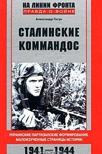 Книга Сталинские коммандос. Украинские партизанские формирования. Малоизученные страницы истории. 1941-1944