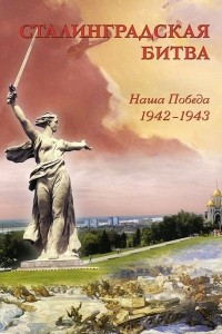 Книга Сталинградская битва. Наша победа. 1942-1943