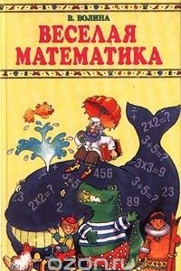 Книга Веселая математика