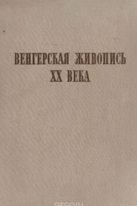 Книга Венгерская живопись XX века