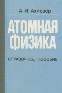 Книга Атомная физика. Справочное пособие