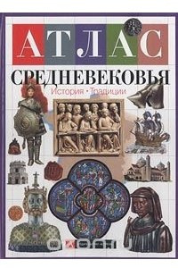 Книга Атлас Средневековья. История. Традиции