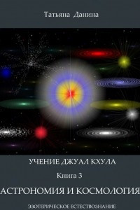 Книга Астрономия и космология