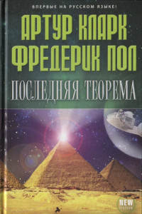 Книга Последняя теорема